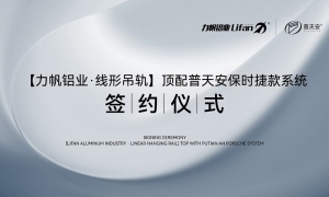 【力帆铝业&普九游会网赌磁悬浮】战略合作签约仪式在佛山举行